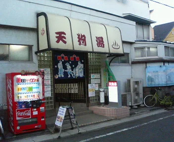 天狗湯