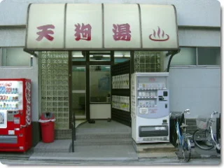 天狗湯