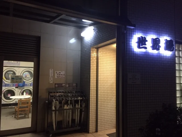 世界湯