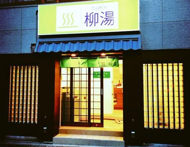 柳湯