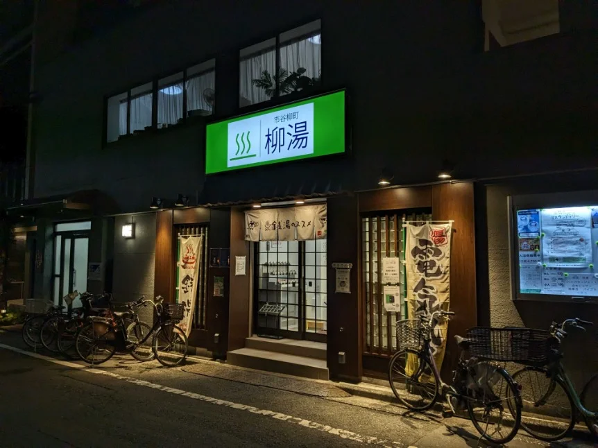 柳湯