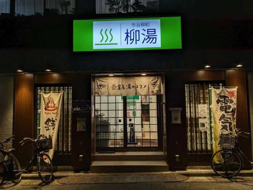 柳湯