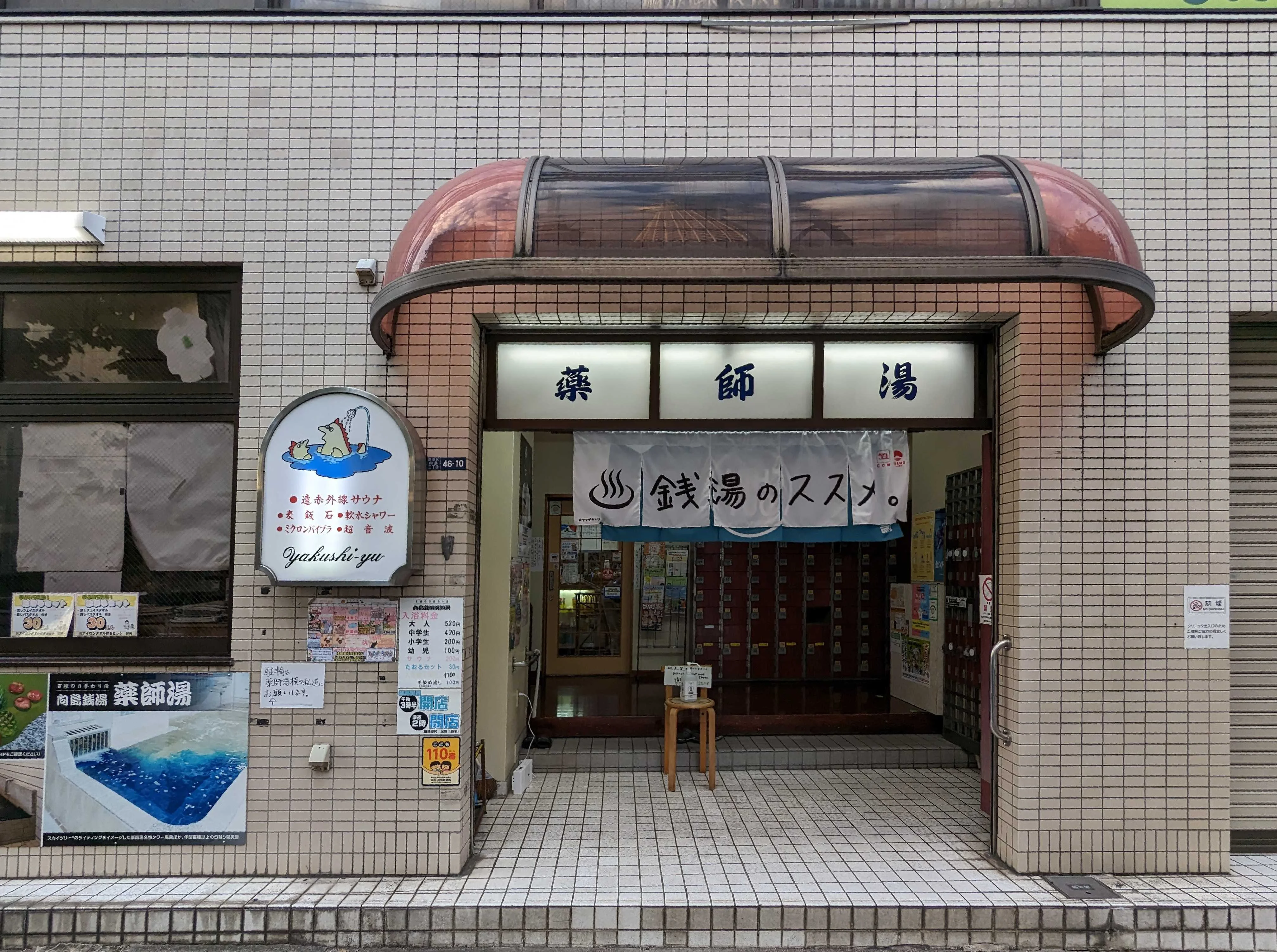 薬師湯
