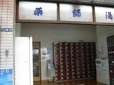 薬師湯