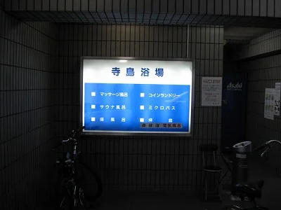 寺島浴場