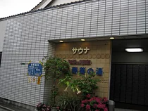 第二寿美の湯(閉館しました)