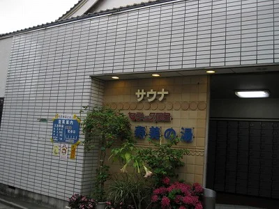 第二寿美の湯(閉館しました)