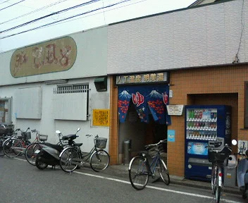 明美湯