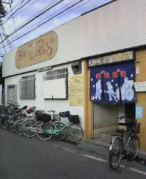 明美湯