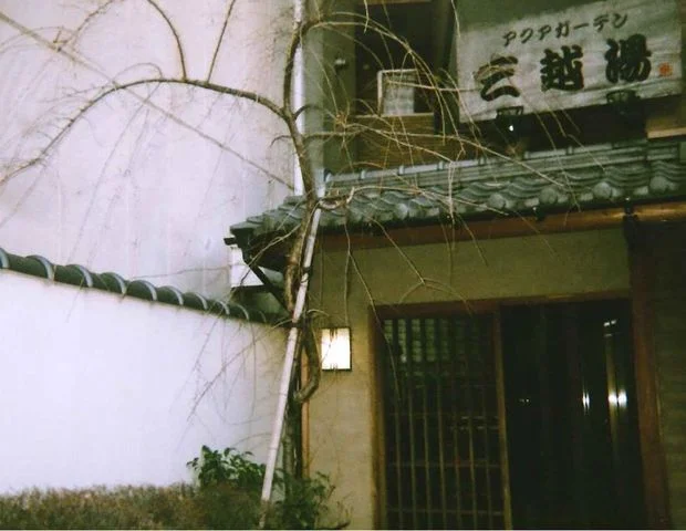 アクアガーデン三越湯