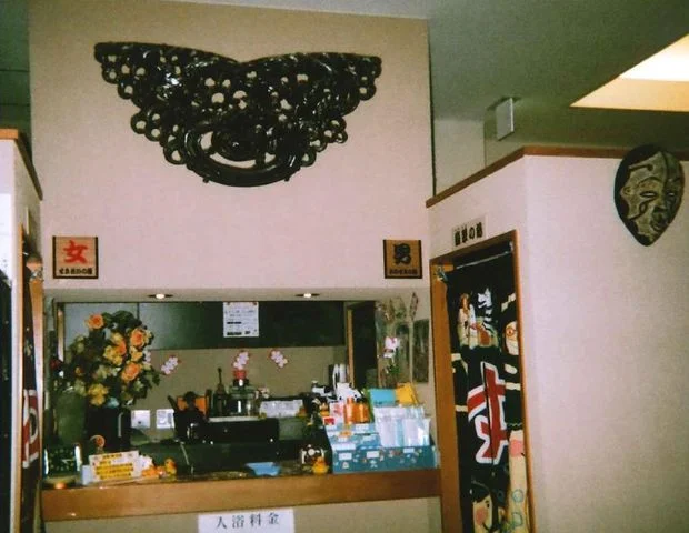 アクアガーデン三越湯