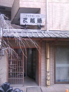 アクアガーデン三越湯