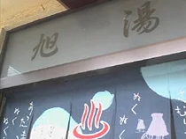 旭湯