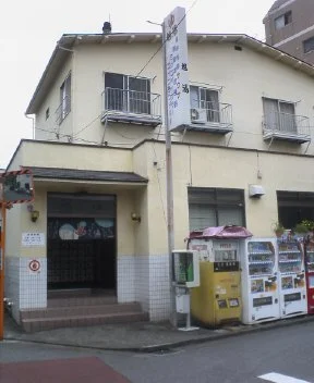 旭湯