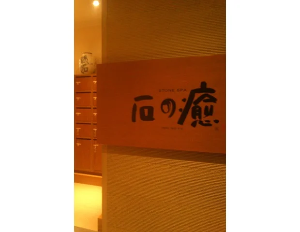 【女性専用】石の癒 浅草店(閉館しました)