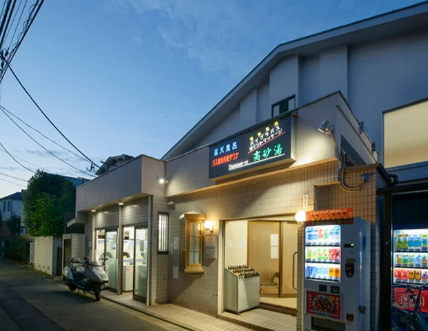 高砂湯
