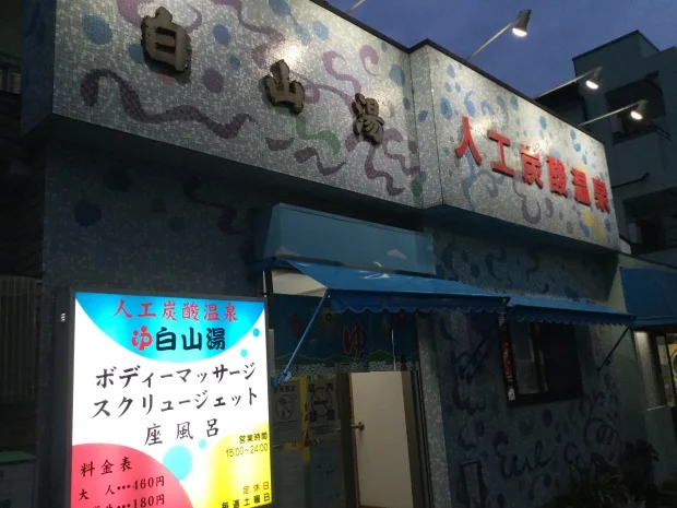 白山湯