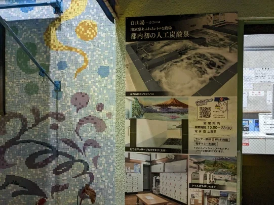 白山湯