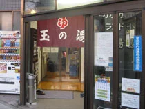 玉の湯