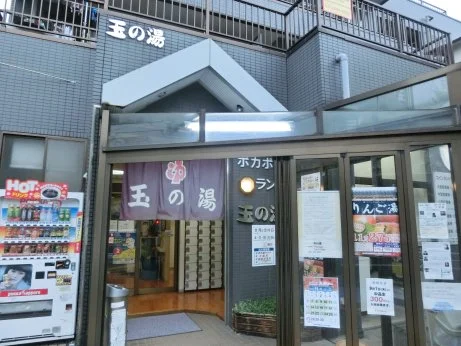 玉の湯