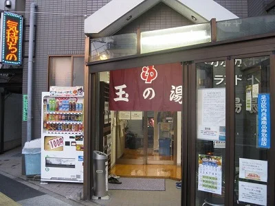 玉の湯