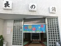良の湯 - 東京都