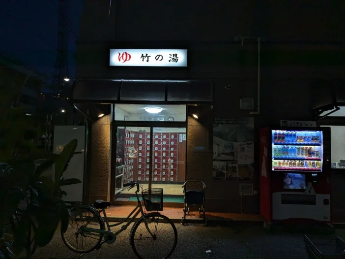 竹の湯