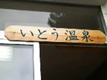 いとう温泉(閉館しました)