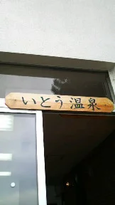 いとう温泉（閉館しました）