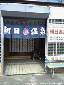 朝日温泉(閉館しました)