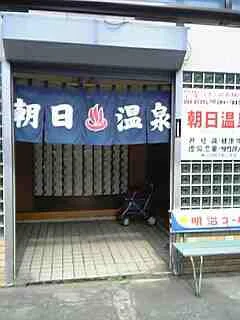 朝日温泉(閉館しました)