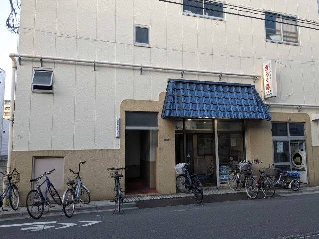 喜楽湯