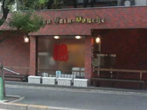 バン・ドゥーシュ(閉館しました)