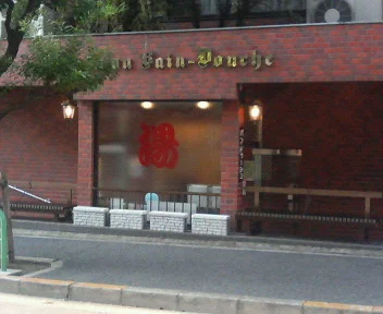 バン・ドゥーシュ(閉館しました)