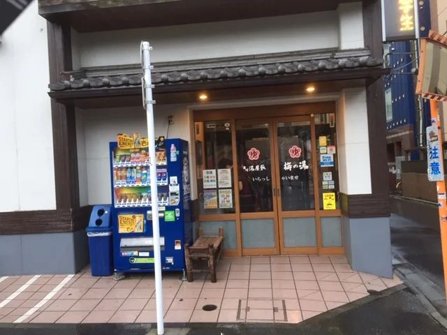 立川湯屋敷 梅の湯