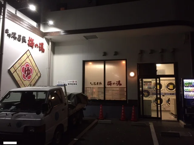 立川湯屋敷 梅の湯
