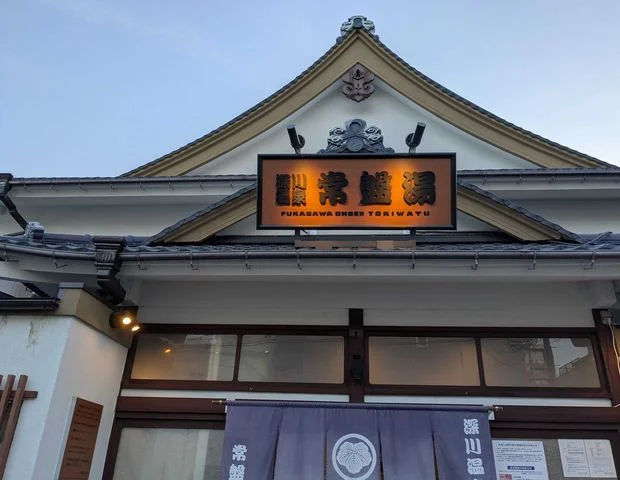 常盤湯