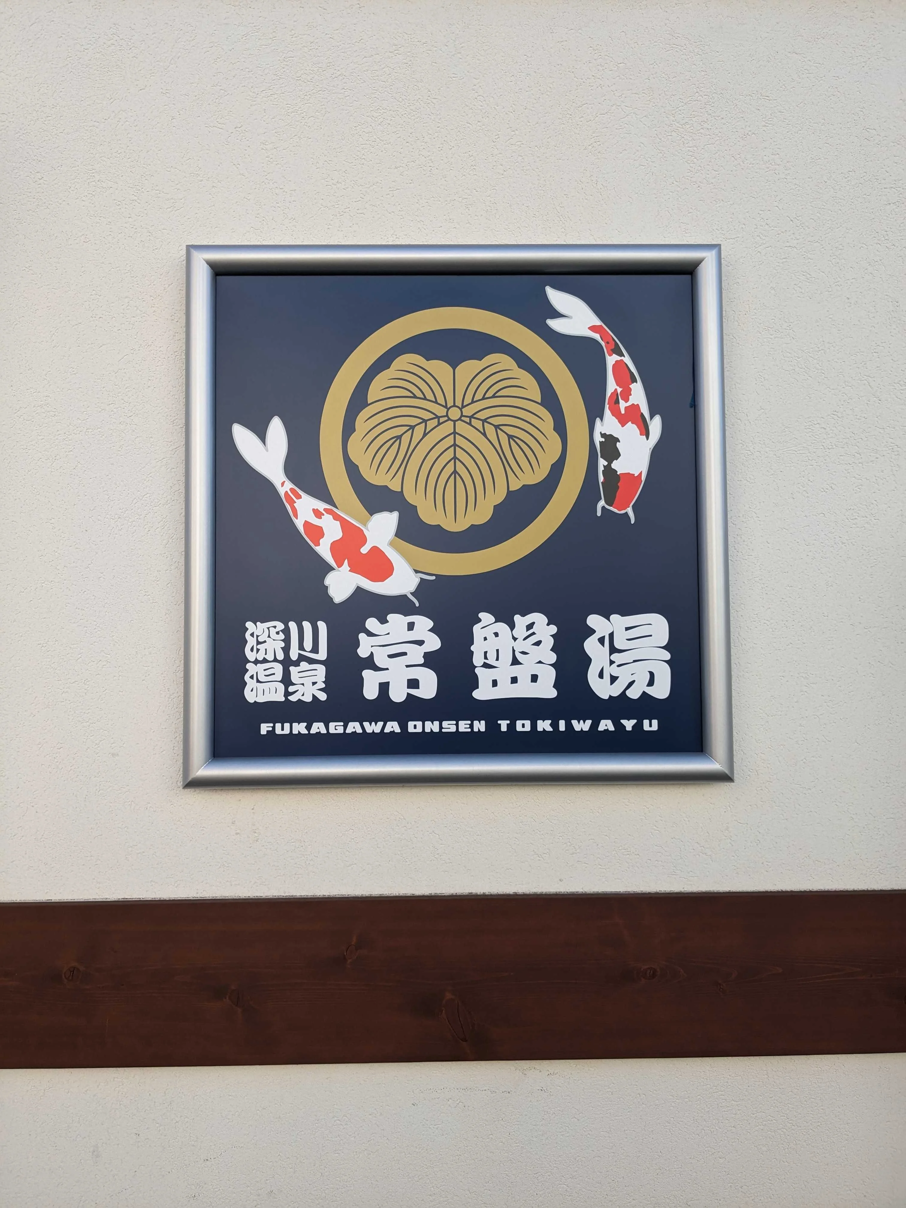 常盤湯