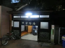 吉の湯