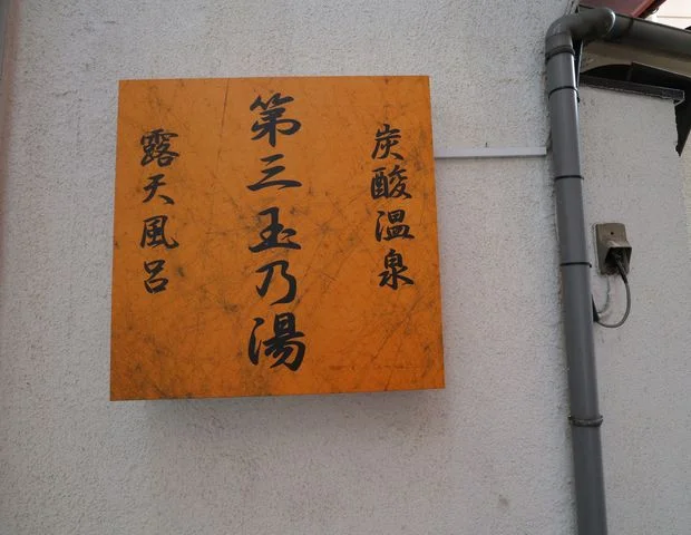 第三玉の湯