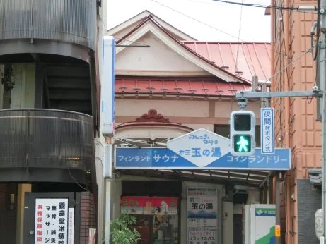 第三玉の湯