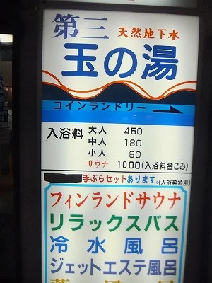 第三玉の湯