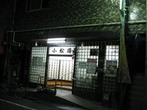 小松湯