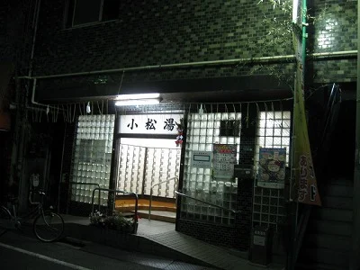 小松湯