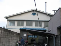 興和浴場