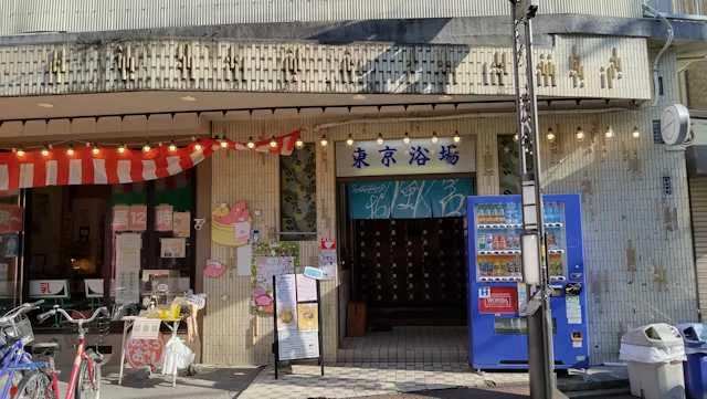 西小山 東京浴場