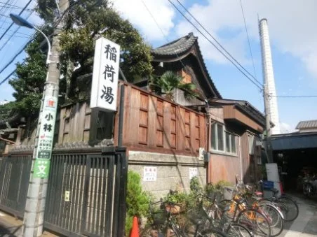 稲荷湯（滝野川）