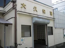 大久保湯(閉館しました)