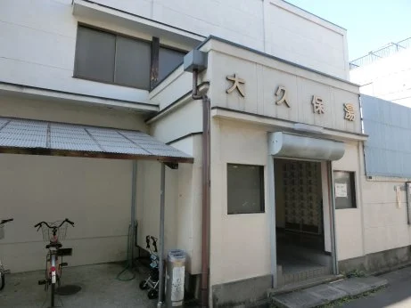 大久保湯(閉館しました)