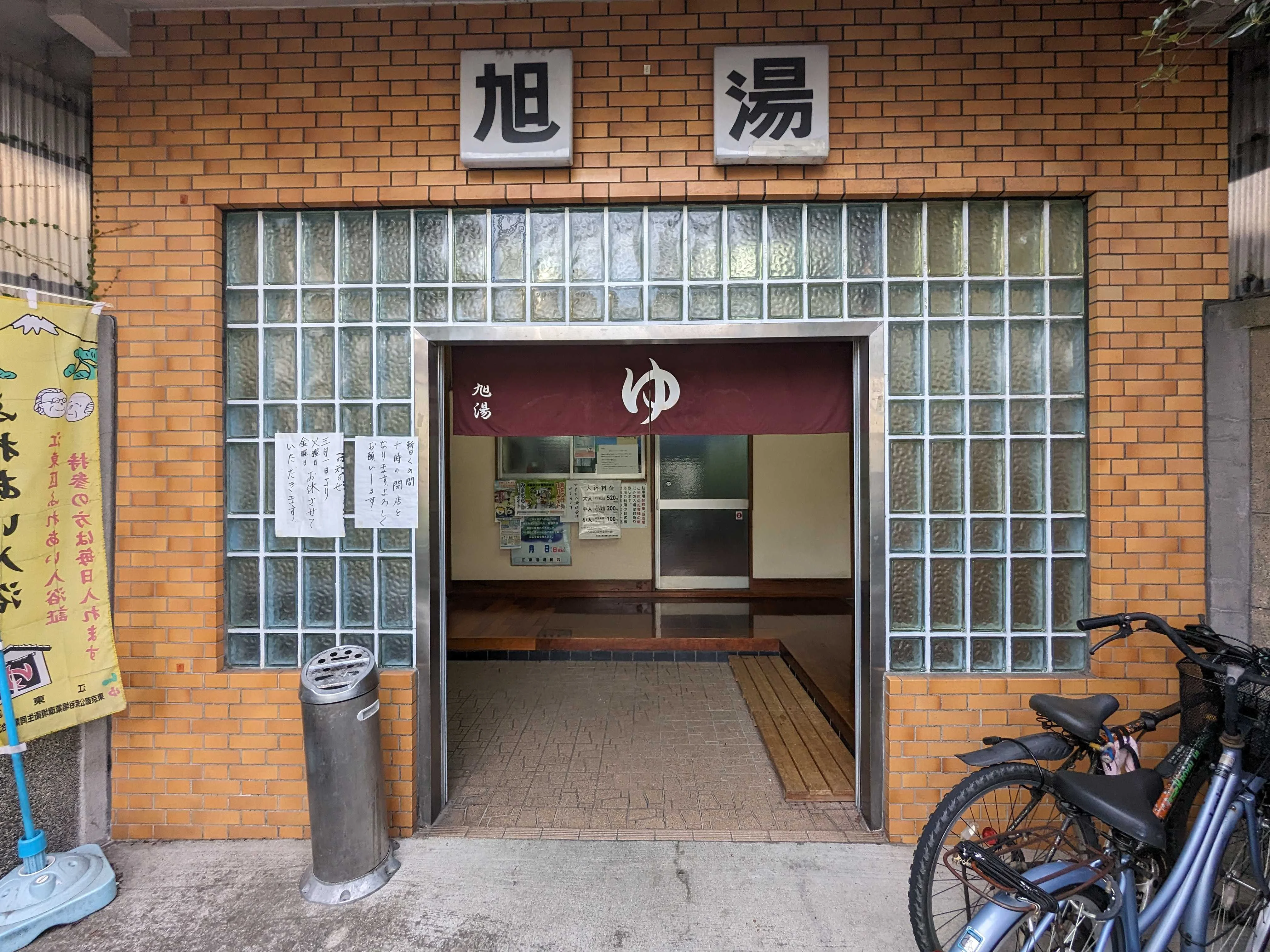 旭湯